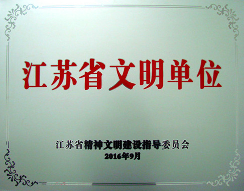 Agin games藥業榮膺2013-2015年度江蘇省文明單位
