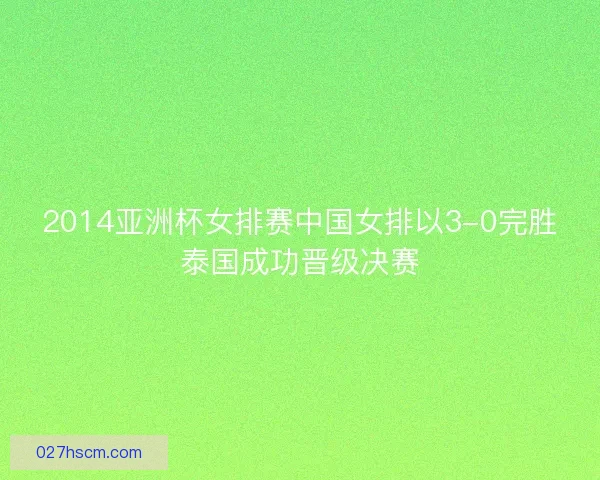 2014亚洲杯女排赛中国女排以3-0完胜泰国成功晋级决赛